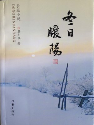 cover image of 冬日暖阳